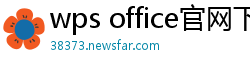 wps office官网下载